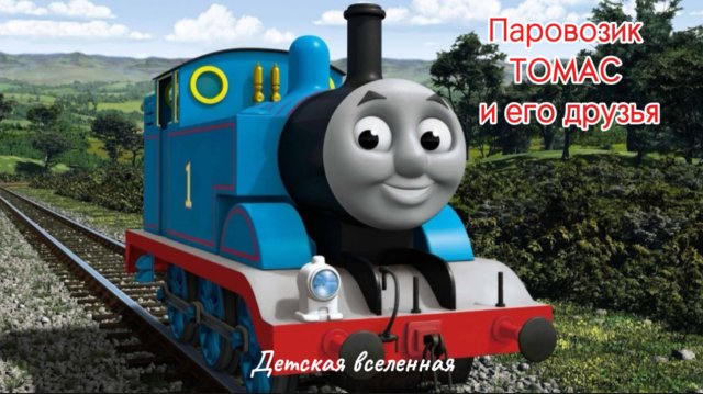 ПАРОВОЗИК ТОМАС И ЕГО ДРУЗЬЯ / ГОНКИ С САМЫМ БЫСТРЫМ ТОМАСОМ / ГОНКИ НА ПОЕЗДАХ ДЛЯ ДЕТЕЙ 1
