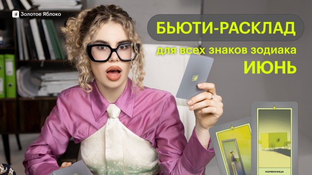 БЬЮТИ-РАСКЛАД для всех знаков зодиака | ИЮНЬ 2025