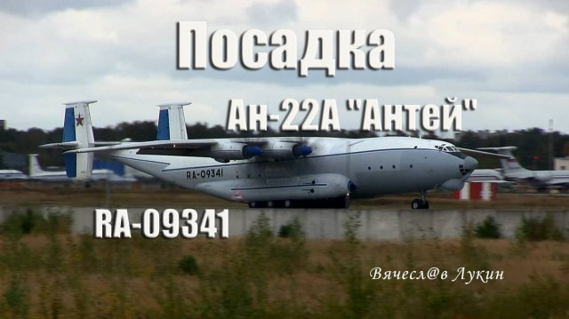 Посадка Ан-22А Антей RA-09341