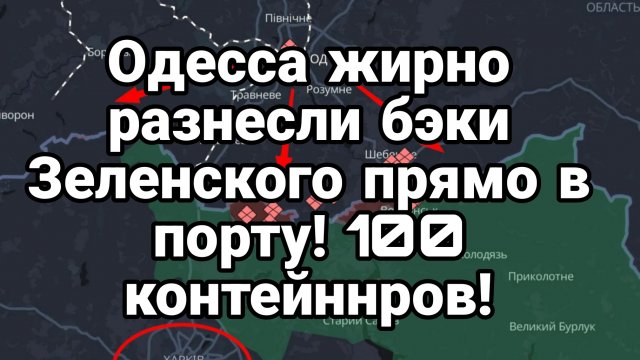 ОДЕССА ЖИРНО РАЗНЕСЛИ БЭКИ ПРЯМ В ПОРТУ!
