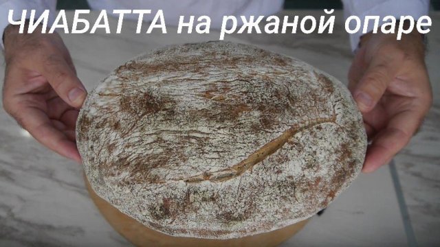 Чиабатта на ржаной закваске (опаре).