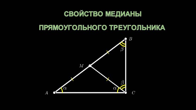 Геометрия 7 класс. Свойство медианы прямоугольного треугольника.