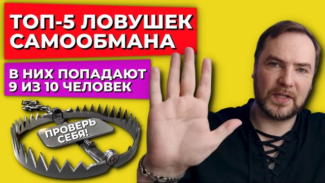 Топ-5 ловушек самообмана, в которые попадают 9 из 10 человек!
