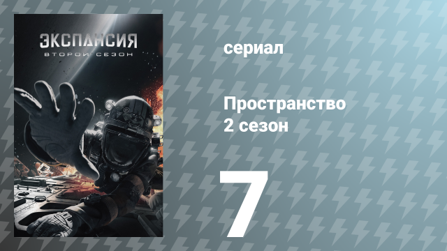 Пространство 2 сезон 7 серия «Седьмой человек» (сериал, 2017)
