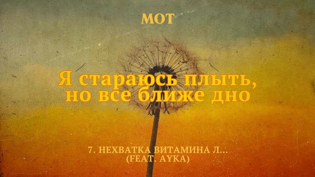 МОТ, AYKA – Нехватка витамина Л… (Lyric Video)
