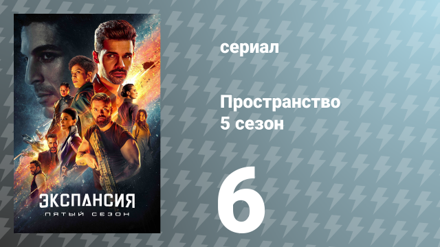 Пространство 5 сезон 6 серия «Племена» (сериал, 2020)