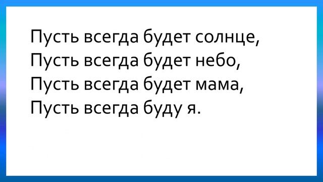 Песня Пусть всегда будет солнце. Караоке для детей