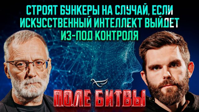 Строят бункеры на случай, если искусственный интеллект выйдет из-под контроля / Поле битвы