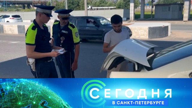 «Сегодня в Санкт-Петербурге»: 29 мая 2025 года
