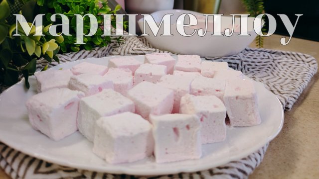 Нужно всего 3 ингредиента - сахар, желатин и вода! Маршмеллоу в домашних условиях, просто и быстро.