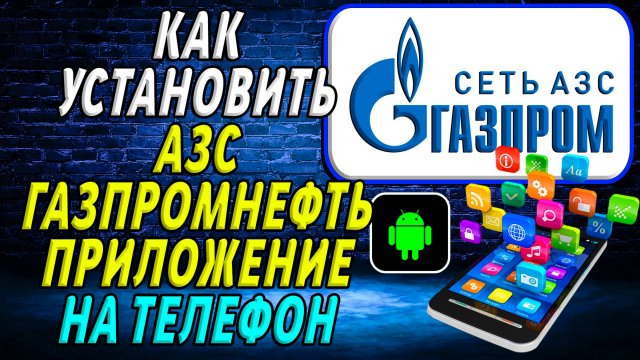 Как установить приложение газпромнефть азс