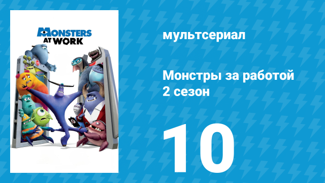 Монстры за работой 2 сезон 10 серия «Без силы» (мультсериал, 2021)