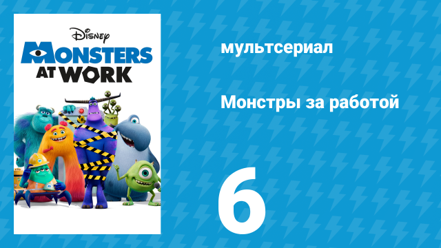 Монстры за работой 1 сезон 6 серия «Торговый автомат» (мультсериал, 2021)