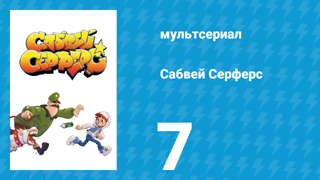 Сабвей Серферс 7 серия «Ховерборд» (мультсериал, 2018)