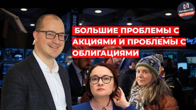 Артем Тузов - Большие проблемы с акциями и проблемы с облигациями