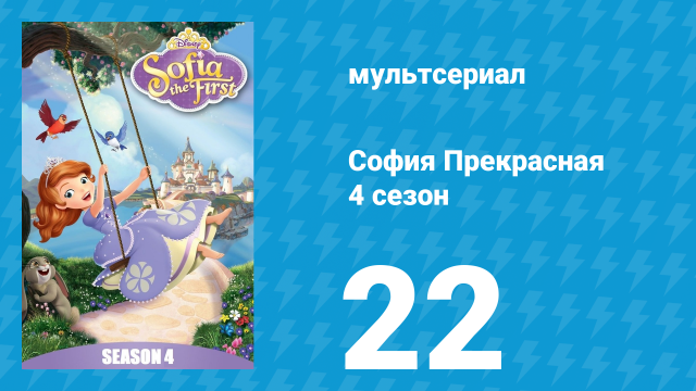 София Прекрасная 4 сезон 21 серия (мультсериал, 2012)
