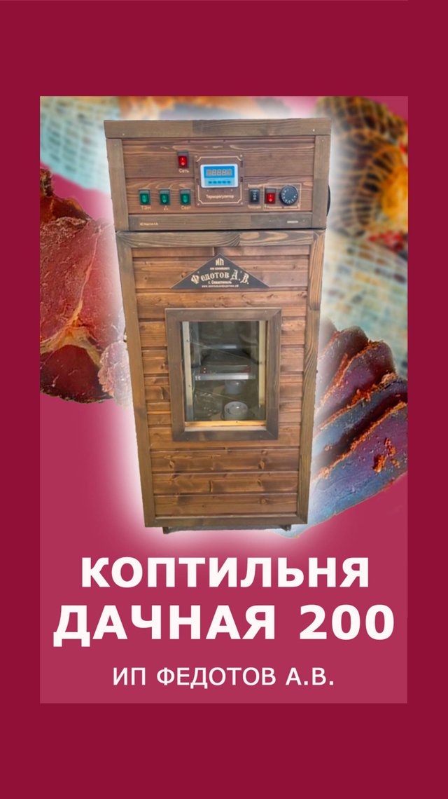 Коптильня ДАЧНАЯ 200л. Рекомендуемая комплектация. ИП Федотов А.В.