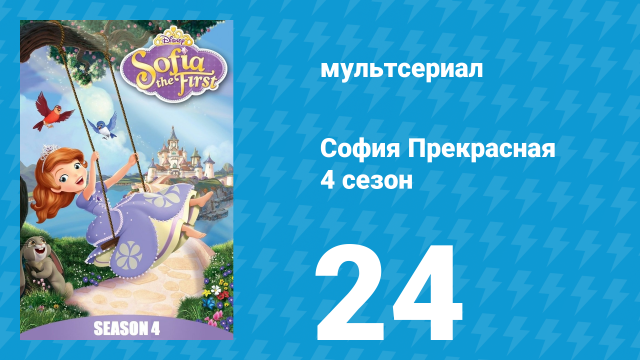 София Прекрасная 4 сезон 23 серия (мультсериал, 2012)