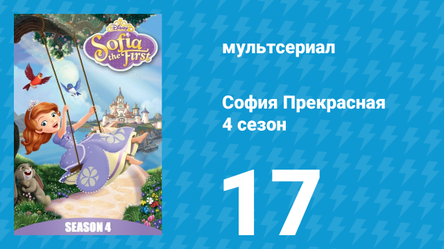 София Прекрасная 4 сезон 16 серия (мультсериал, 2012)