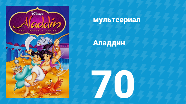 Аладдин 1 сезон 70 серия «Султан на вес золота» (мультсериал, 1994)