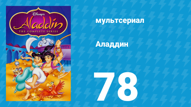 Аладдин 1 сезон 78 серия «Возвращение Малчо» (мультсериал, 1994)