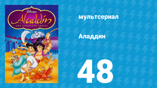 Аладдин 1 сезон 48 серия «Что может натворить супчик?» (мультсериал, 1994)