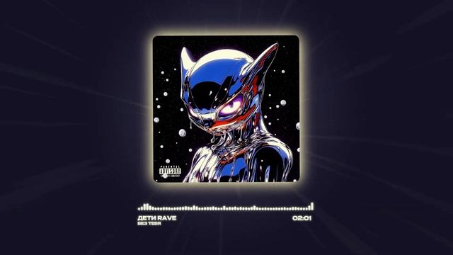ДЕТИ RAVE - БЕЗ ТЕБЯ (Official audio)