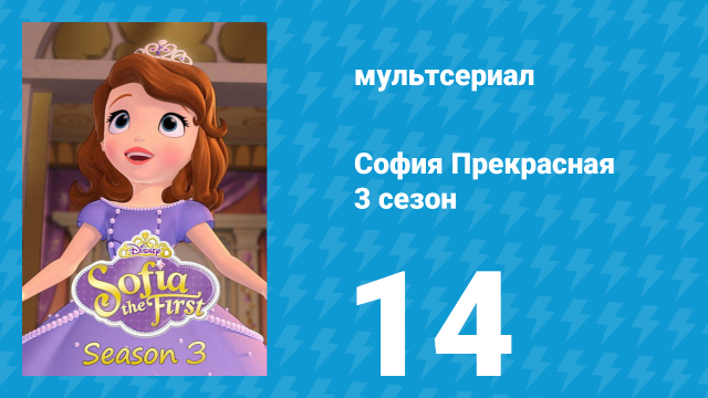 София Прекрасная 3 сезон 13 серия (мультсериал, 2012)