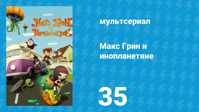 Макс Грин и инопланетяне 1 сезон 35 серия (мультсериал, 2015)