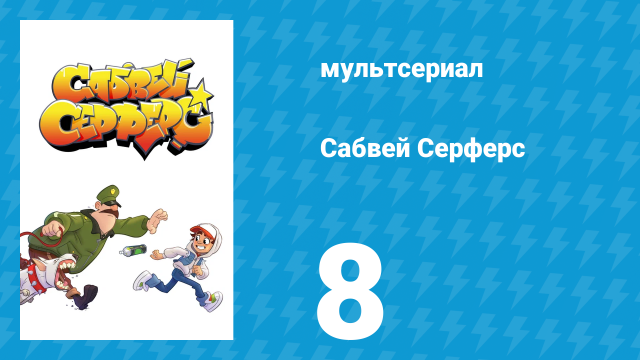 Сабвей Серферс 8 серия «Мастер-класс» (мультсериал, 2018)