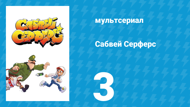 Сабвей Серферс 3 серия «Семейная реликвия» (мультсериал, 2018)