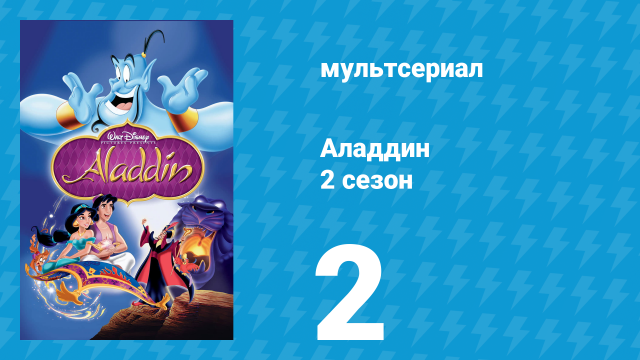 Аладдин 2 сезон 2 серия «Почётное предложение» (мультсериал, 1995)