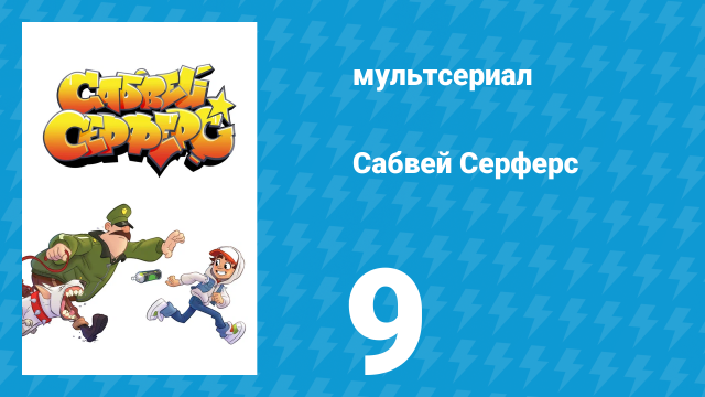 Сабвей Серферс 9 серия «Бумбокс» (мультсериал, 2018)
