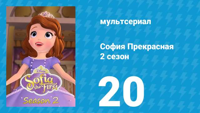 София Прекрасная 2 сезон 20 серия (мультсериал, 2012)