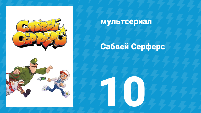 Сабвей Серферс 10 серия «Нарушитель» (мультсериал, 2018)