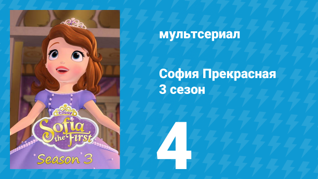София Прекрасная 3 сезон 3 серия (мультсериал, 2012)