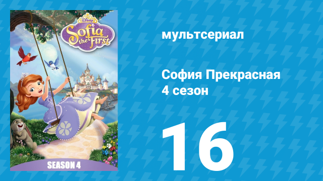 София Прекрасная 4 сезон 15 серия (мультсериал, 2012)