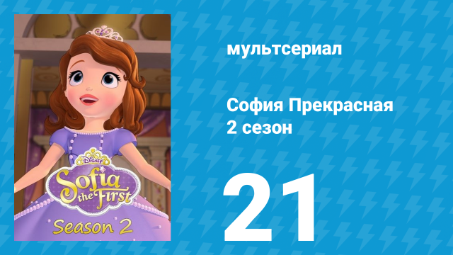 София Прекрасная 2 сезон 21 серия (мультсериал, 2012)