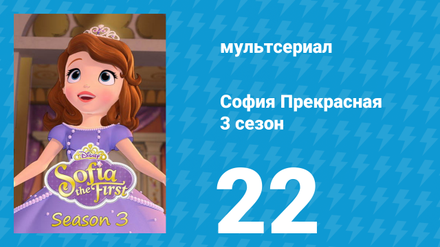 София Прекрасная 3 сезон 21 серия (мультсериал, 2012)