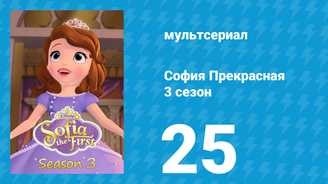 София Прекрасная 3 сезон 24 серия (мультсериал, 2012)
