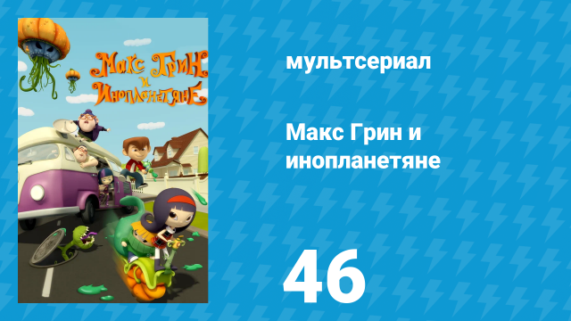Макс Грин и инопланетяне 1 сезон 46 серия (мультсериал, 2015)