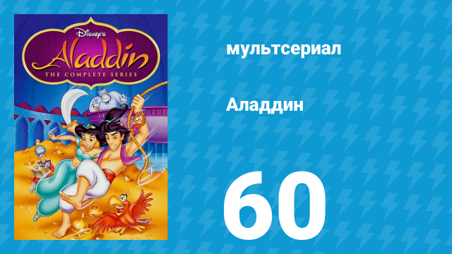 Аладдин 1 сезон 60 серия «На что способен султан» (мультсериал, 1994)