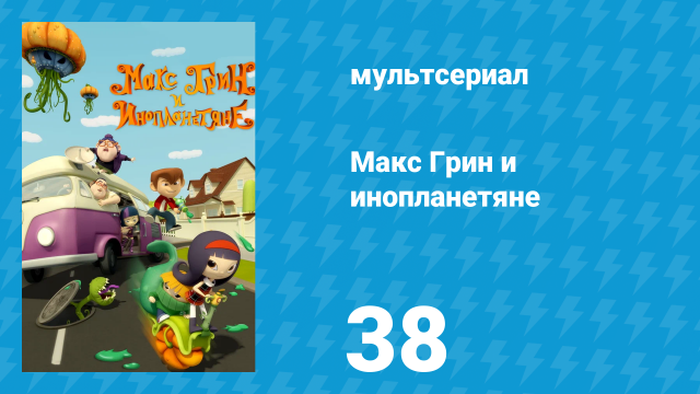 Макс Грин и инопланетяне 1 сезон 38 серия (мультсериал, 2015)