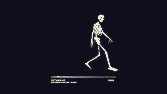 ДЕТИ RAVE, RLGN - КРУТОЙ СКЕЛЕТ (Official audio)