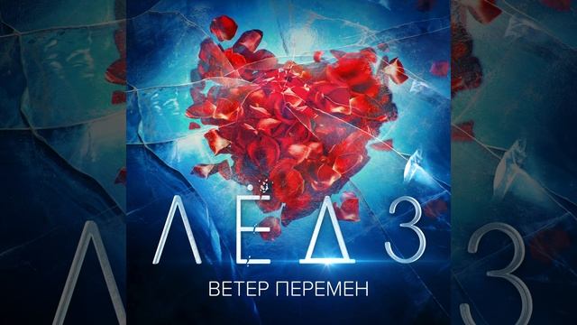 Виктория Соломахина, Виталия Корниенко - Ветер перемен | Из фильма Лёд 3