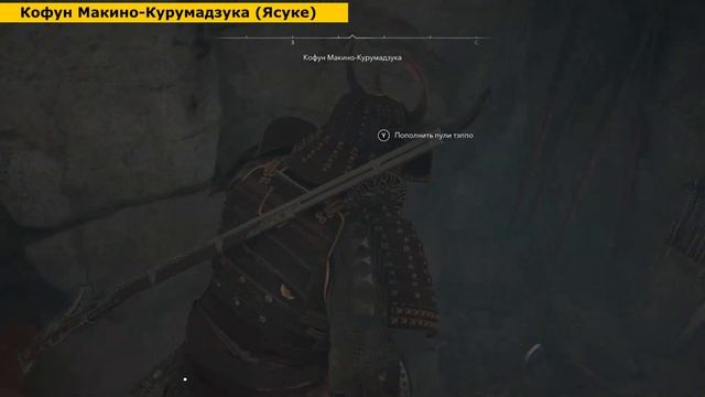 Assassin's Creed Shadows - Кофун Макино-Курумадзука. Прохождение