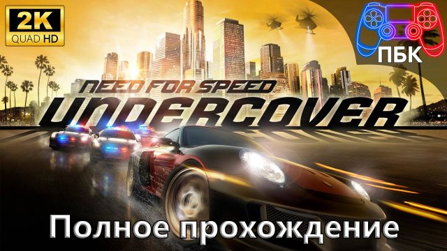 Need for Speed: Undercover ► Полное прохождение (Без комментариев)