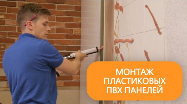Отделка и монтаж стеновых пластиковых ПВХ панелей своими руками. Пошаговая инструкция