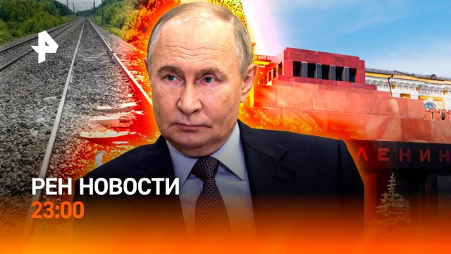 Подрыв на пути к морю / Скандал на сейме в Латвии / Очереди к мавзолею / РЕН НОВОСТИ 5.06, 23:00