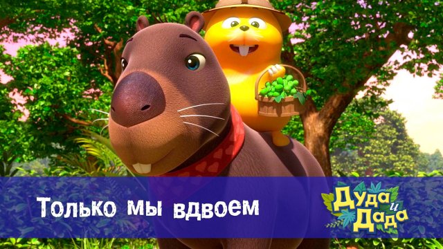 Дуда и Дада, 3 сезон, 24 серия. Только мы вдвоем